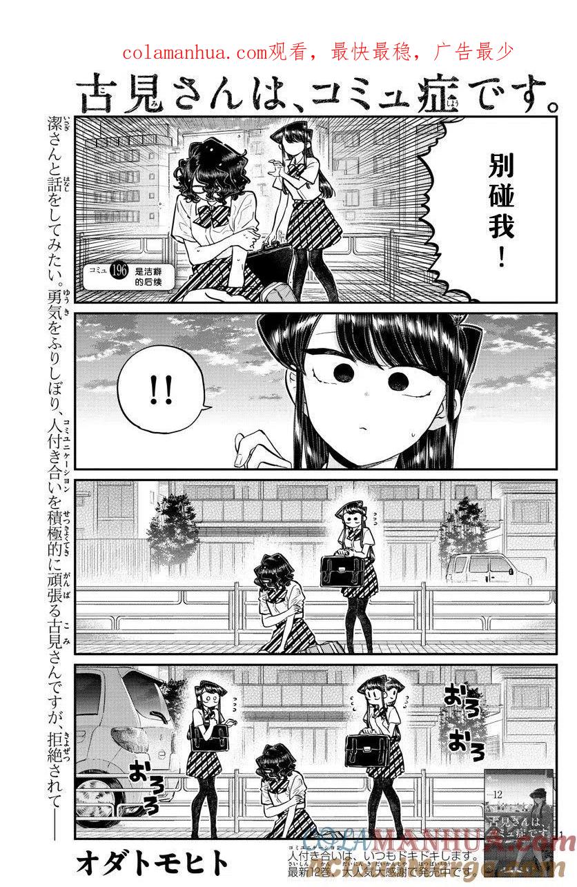 古见同学是沟通鲁蛇。 第196.2话 第1页