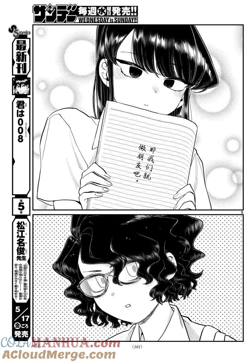 古见同学是沟通鲁蛇。 第196.2话 第9页