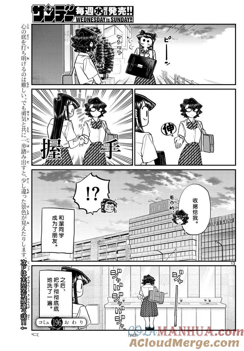 古见同学是沟通鲁蛇。 第196.2话 第13页