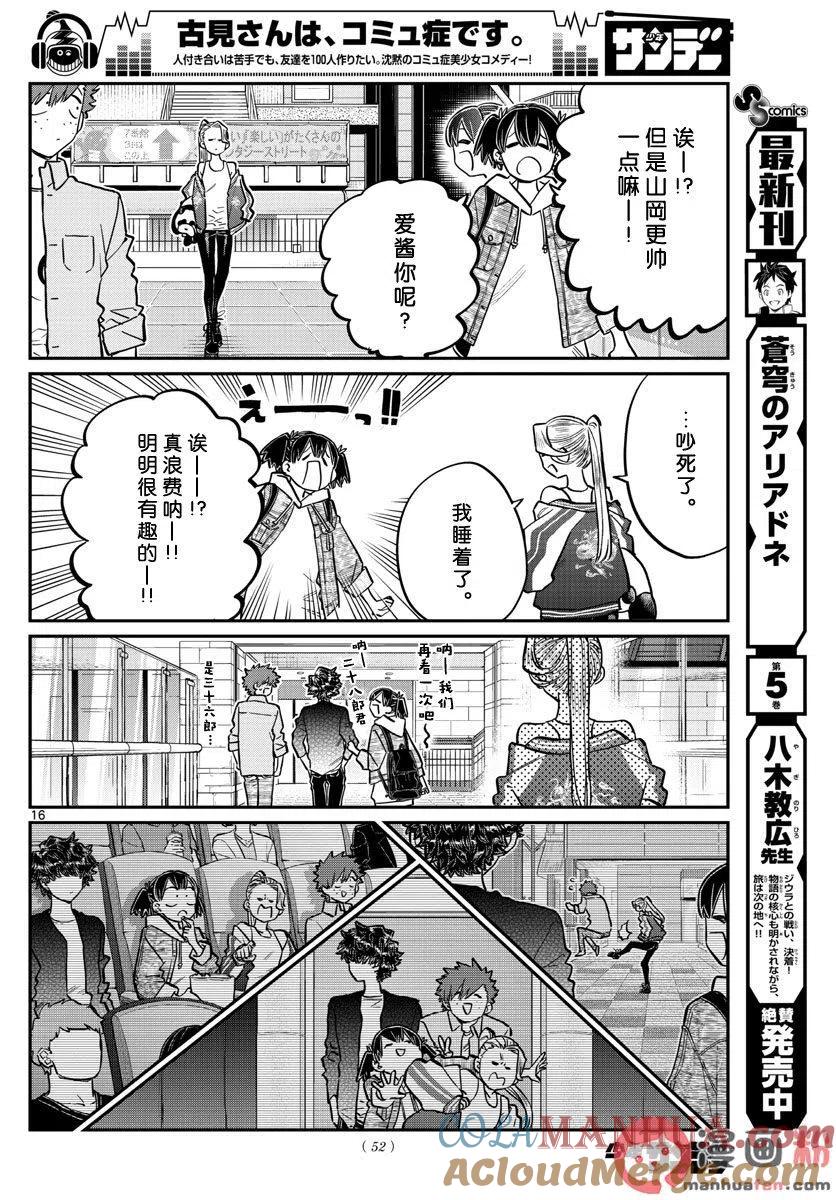 古见同学是沟通鲁蛇。 第198话 第16页