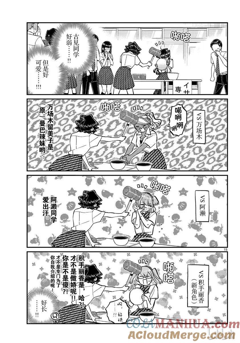 古见同学是沟通鲁蛇。 第199话 第15页