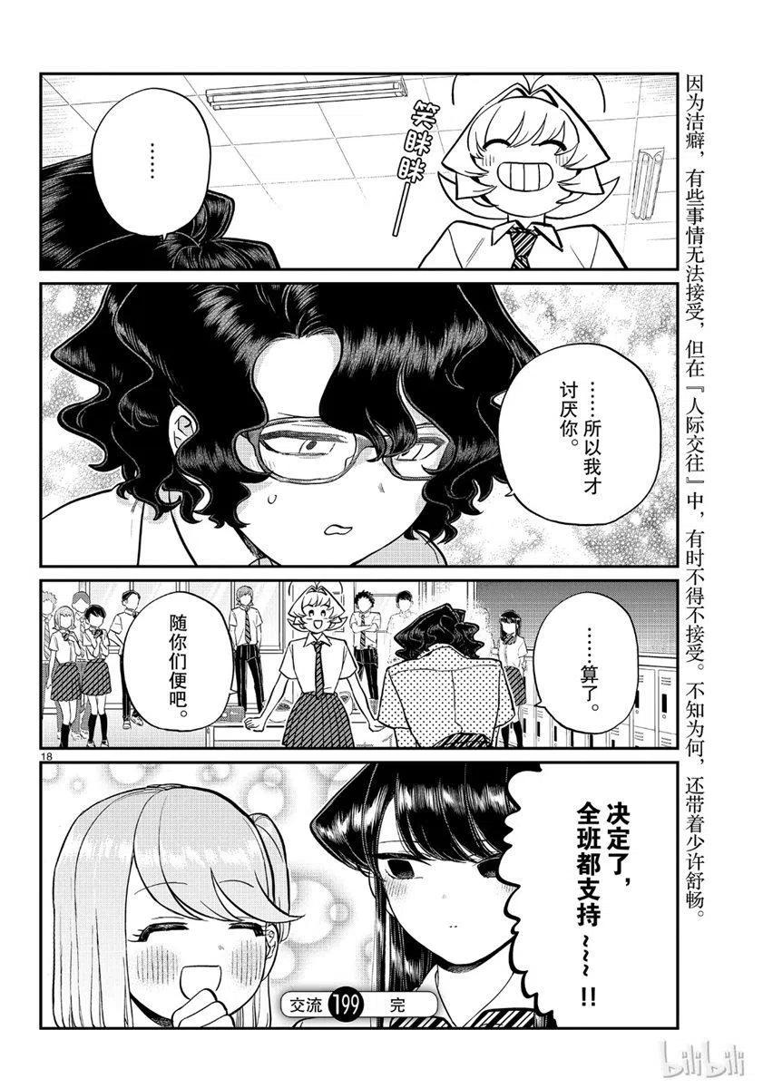 古见同学是沟通鲁蛇。 第199话 第18页