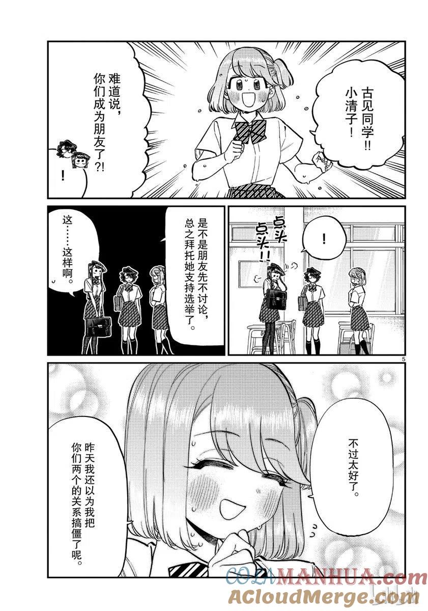 古见同学是沟通鲁蛇。 第199话 第5页