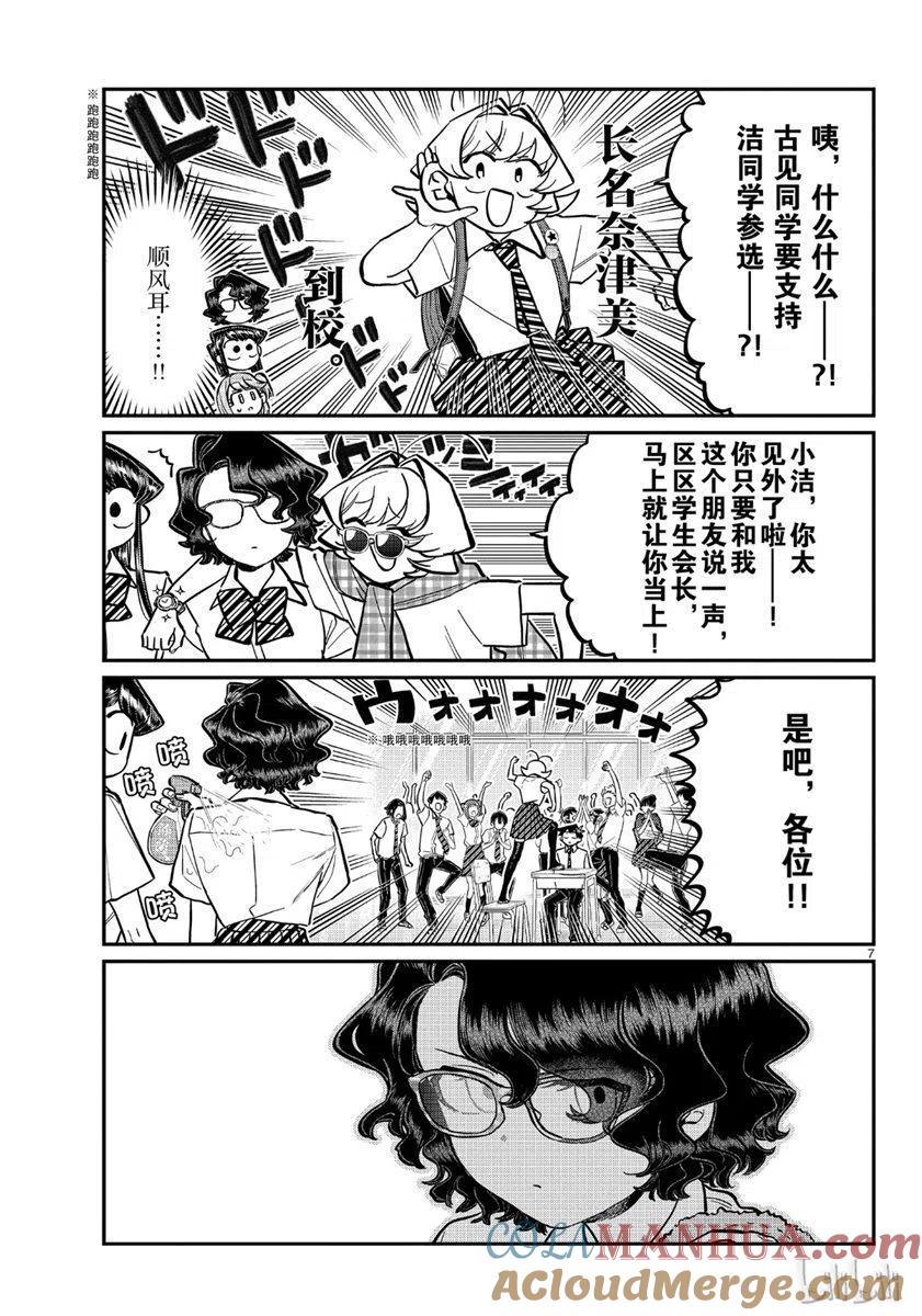 古见同学是沟通鲁蛇。 第199话 第7页