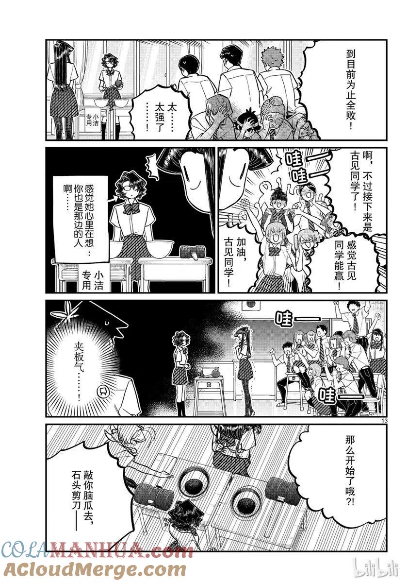 古见同学是沟通鲁蛇。 第199话 第13页