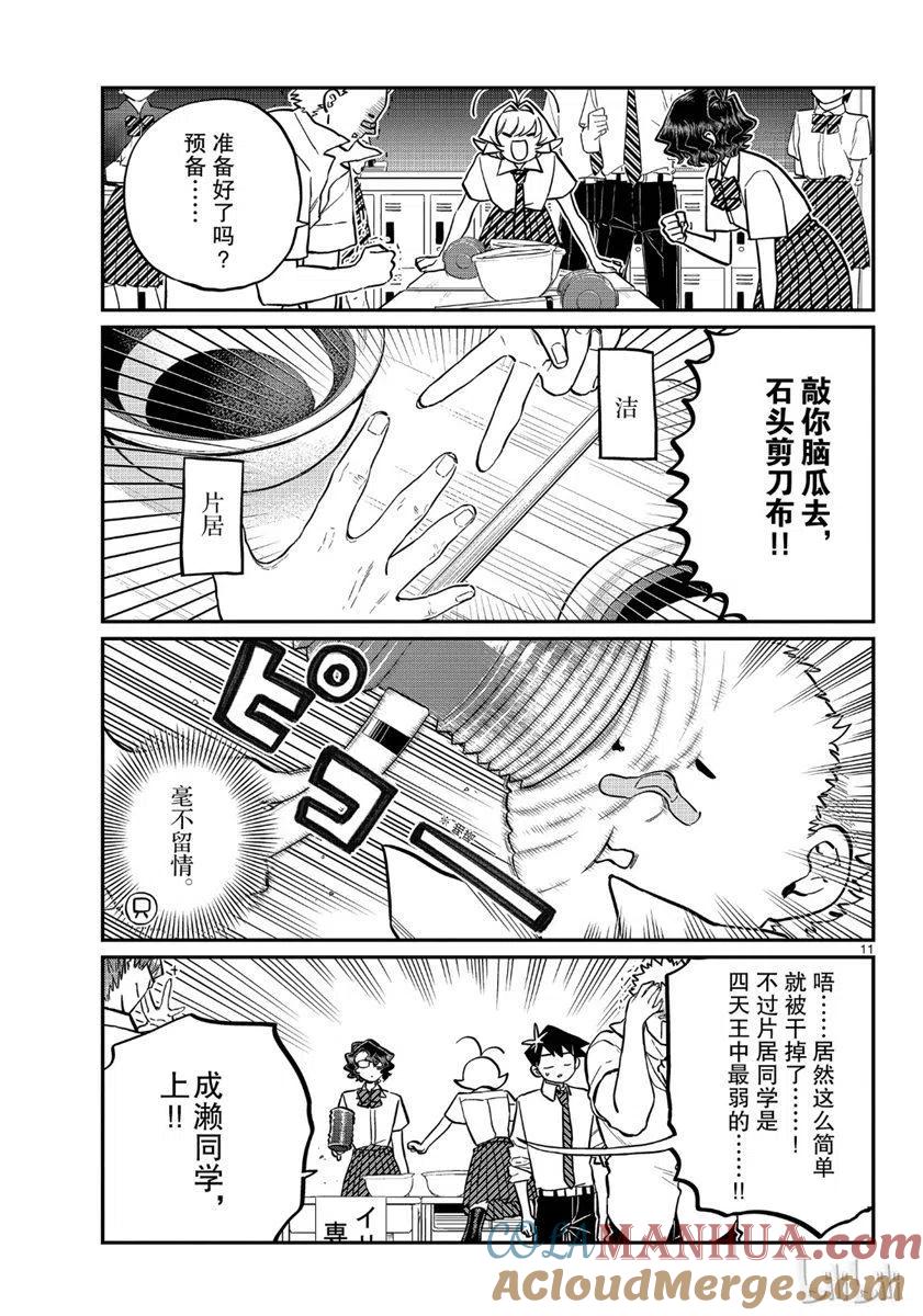 古见同学是沟通鲁蛇。 第199话 第11页