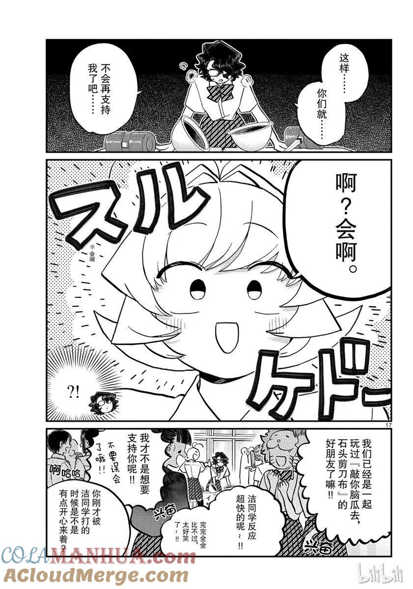 古见同学是沟通鲁蛇。 第199话 第17页