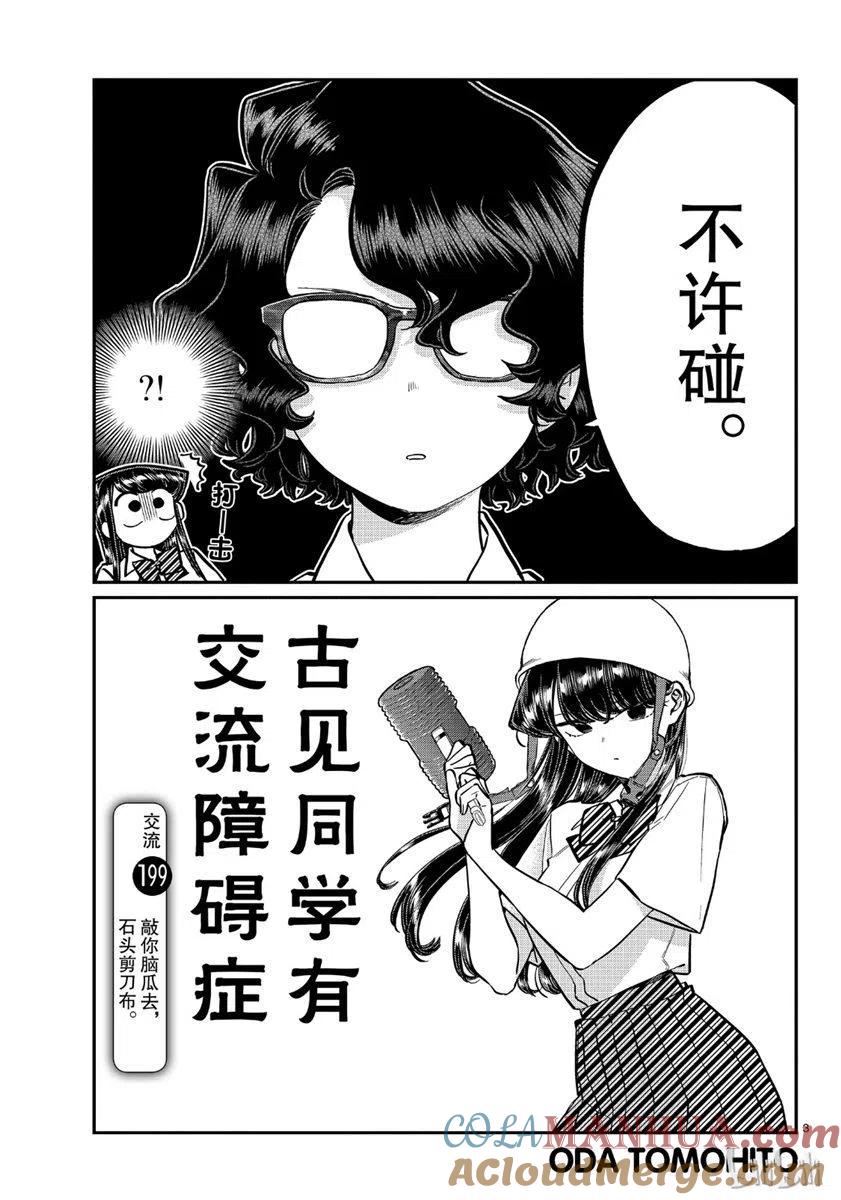 古见同学是沟通鲁蛇。 第199话 第3页