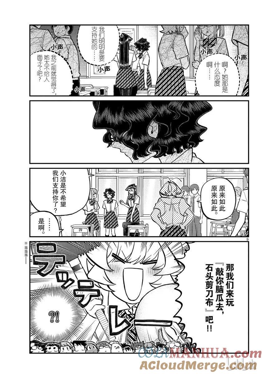 古见同学是沟通鲁蛇。 第199话 第9页