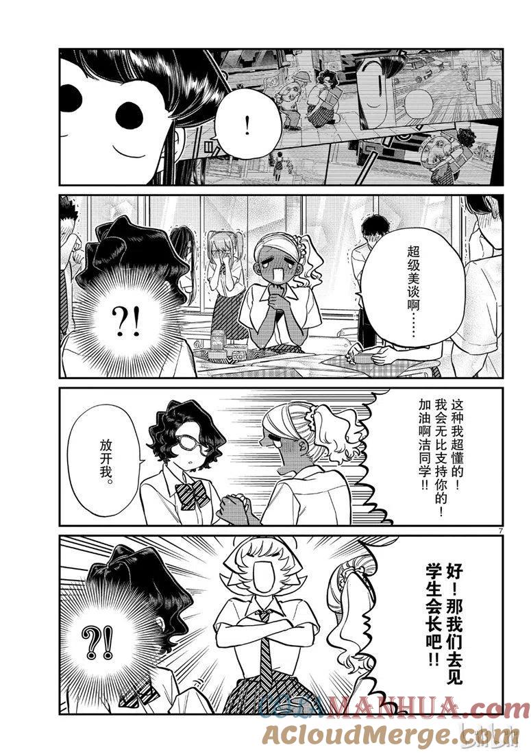 古见同学是沟通鲁蛇。 第200话 第7页