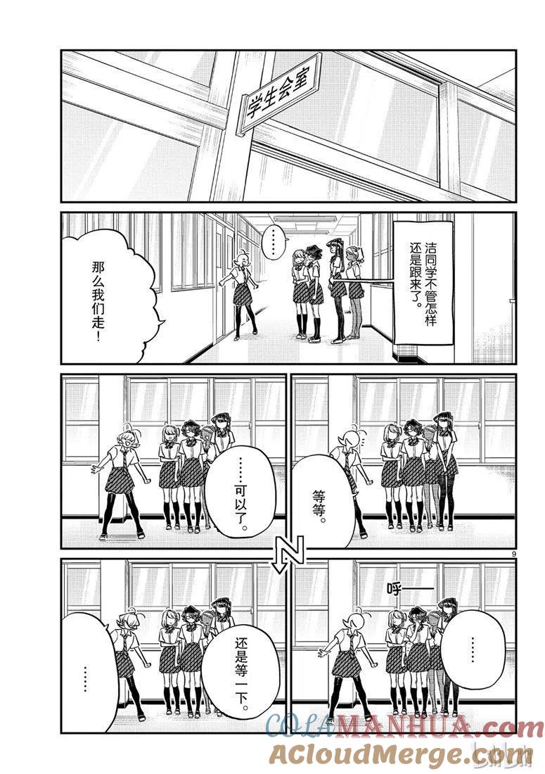 古见同学是沟通鲁蛇。 第200话 第9页