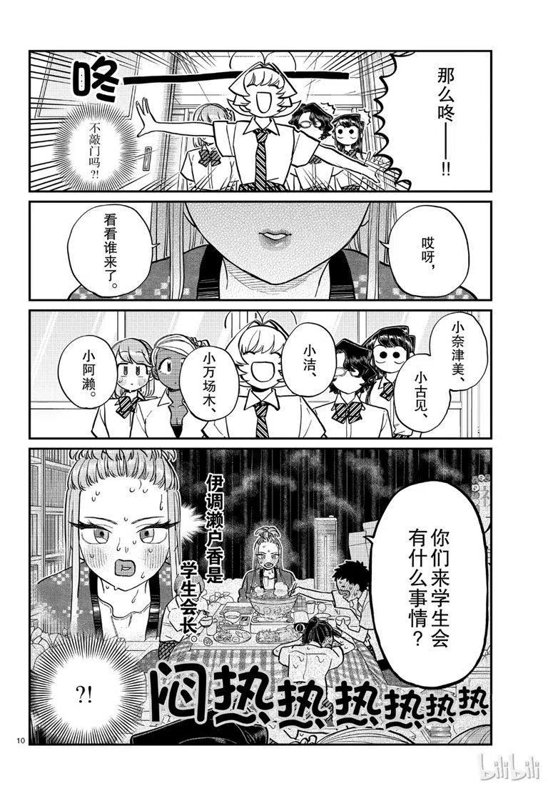 古见同学是沟通鲁蛇。 第200话 第10页