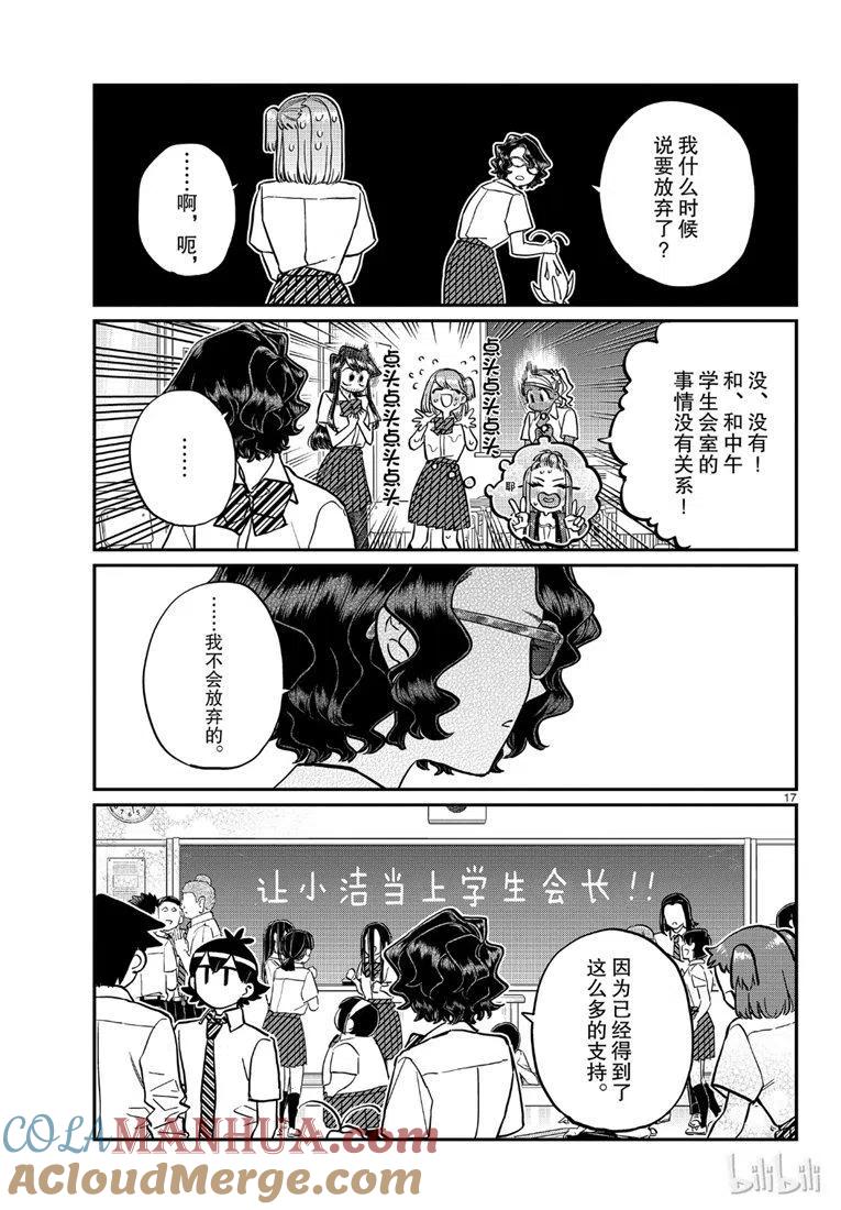 古见同学是沟通鲁蛇。 第201话 第17页