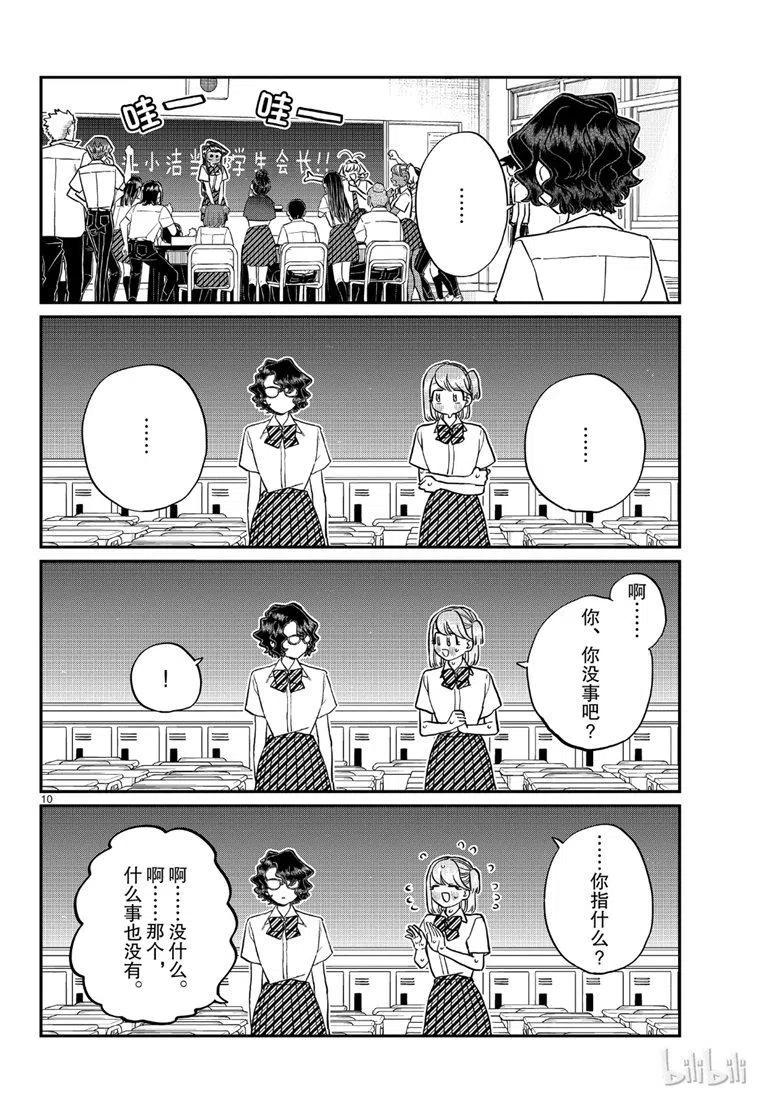 古见同学是沟通鲁蛇。 第201话 第10页