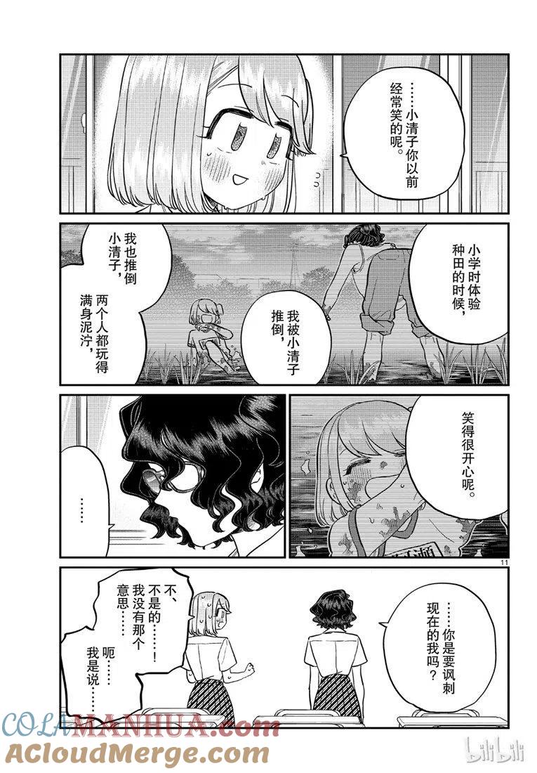 古见同学是沟通鲁蛇。 第201话 第11页