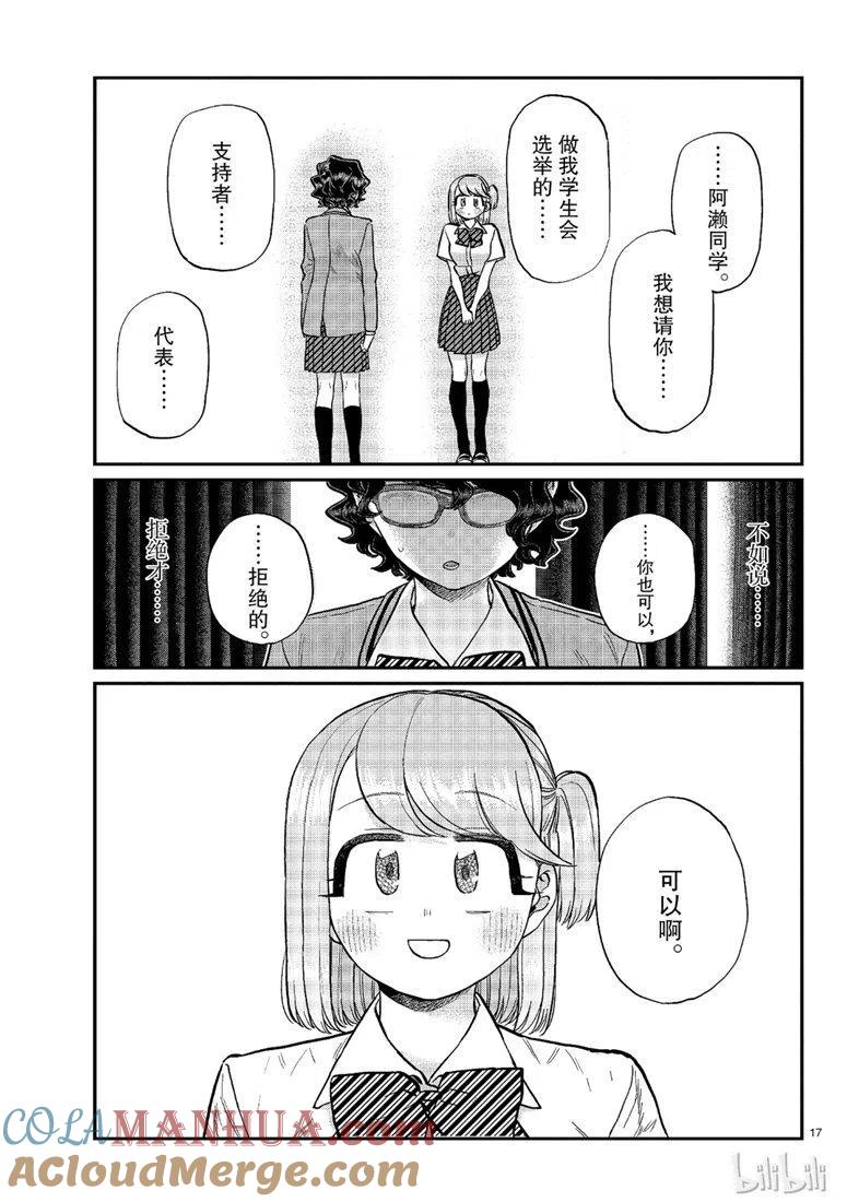 古见同学是沟通鲁蛇。 第202话 第17页