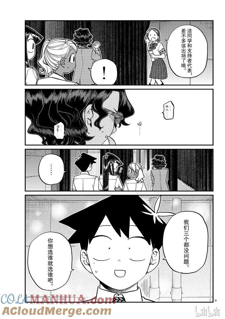 古见同学是沟通鲁蛇。 第202话 第9页