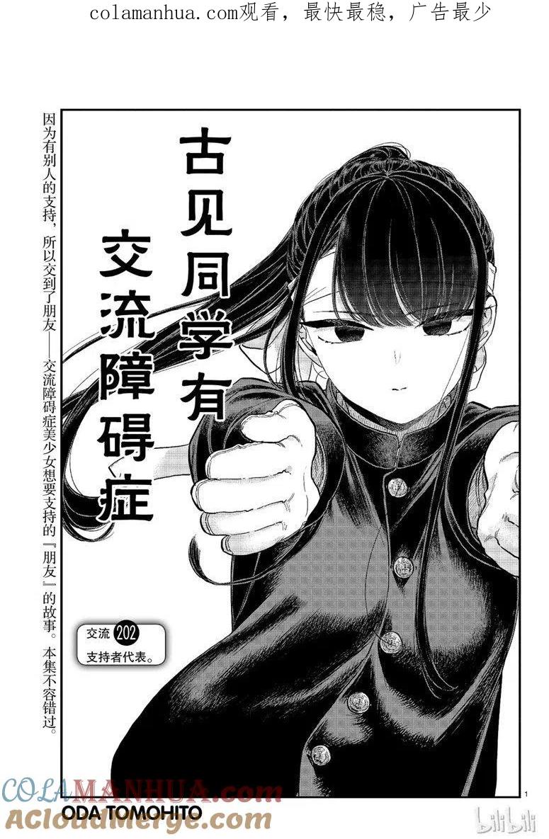 古见同学是沟通鲁蛇。 第202话 第1页
