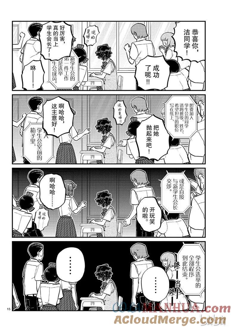 古见同学是沟通鲁蛇。 第203话 第15页