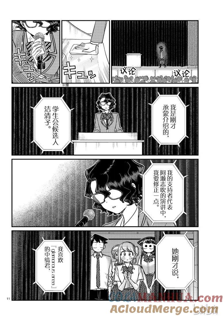 古见同学是沟通鲁蛇。 第203话 第11页