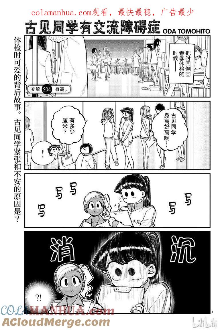 古见同学是沟通鲁蛇。 第204话 第1页