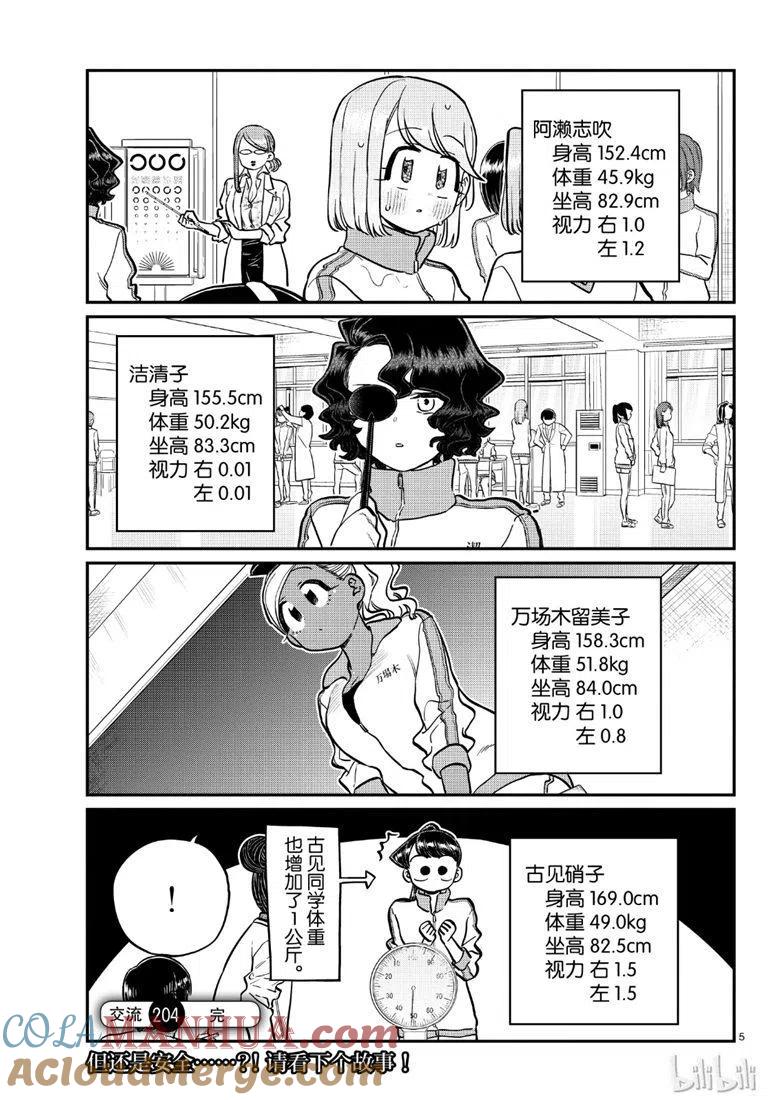 古见同学是沟通鲁蛇。 第204话 第5页