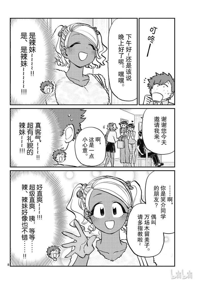 古见同学是沟通鲁蛇。 第207话 第8页