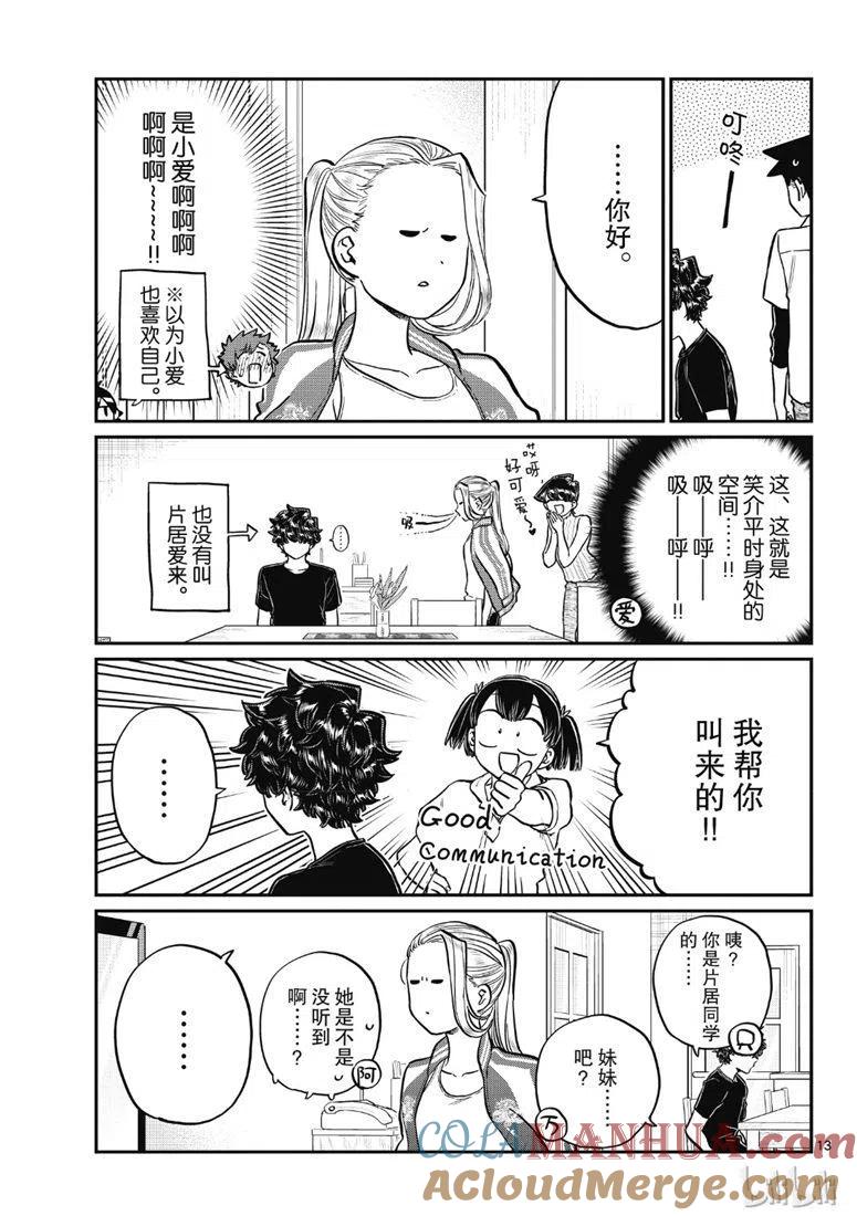 古见同学是沟通鲁蛇。 第207话 第13页