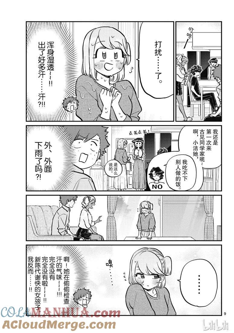 古见同学是沟通鲁蛇。 第207话 第9页