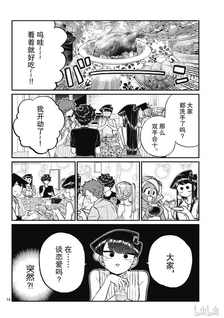 古见同学是沟通鲁蛇。 第207话 第14页