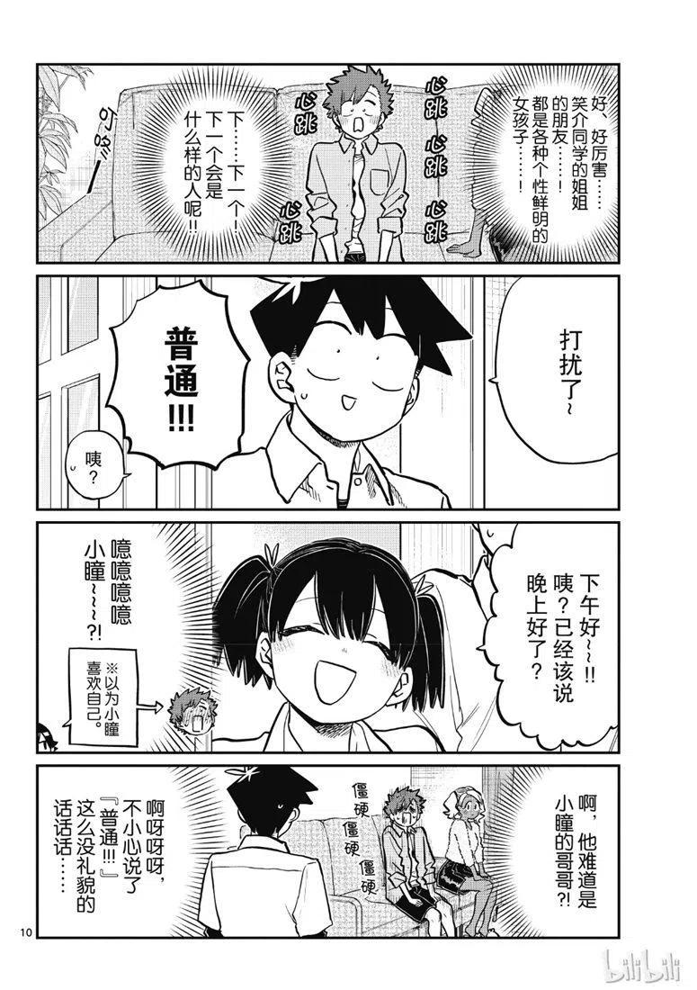 古见同学是沟通鲁蛇。 第207话 第10页