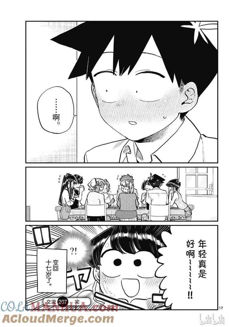 古见同学是沟通鲁蛇。 第207话 第17页