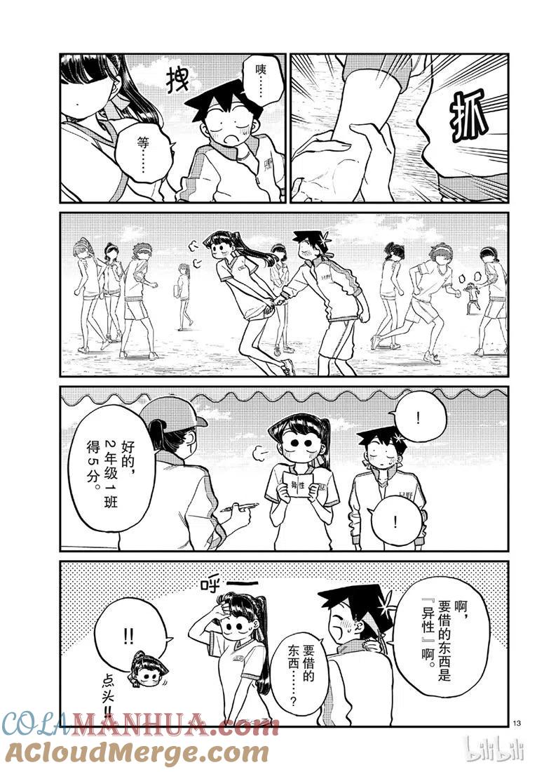 古见同学是沟通鲁蛇。 第209话 第9页