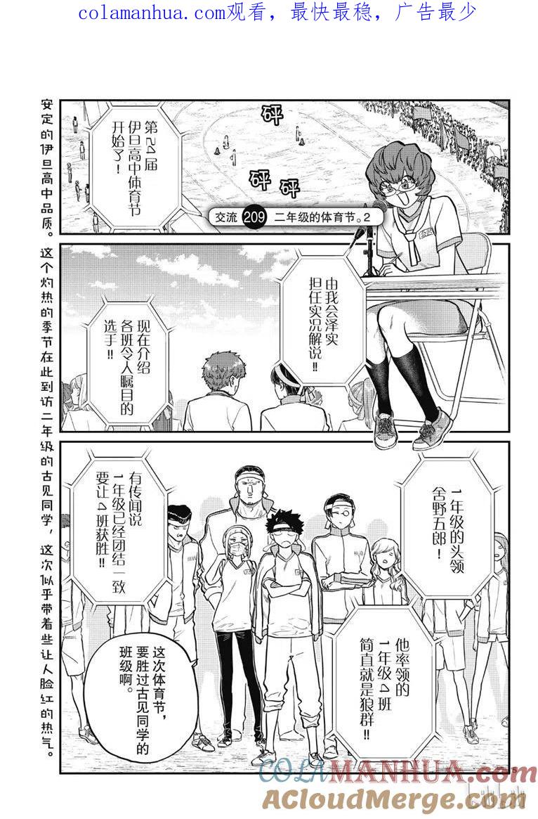 古见同学是沟通鲁蛇。 第209话 第1页