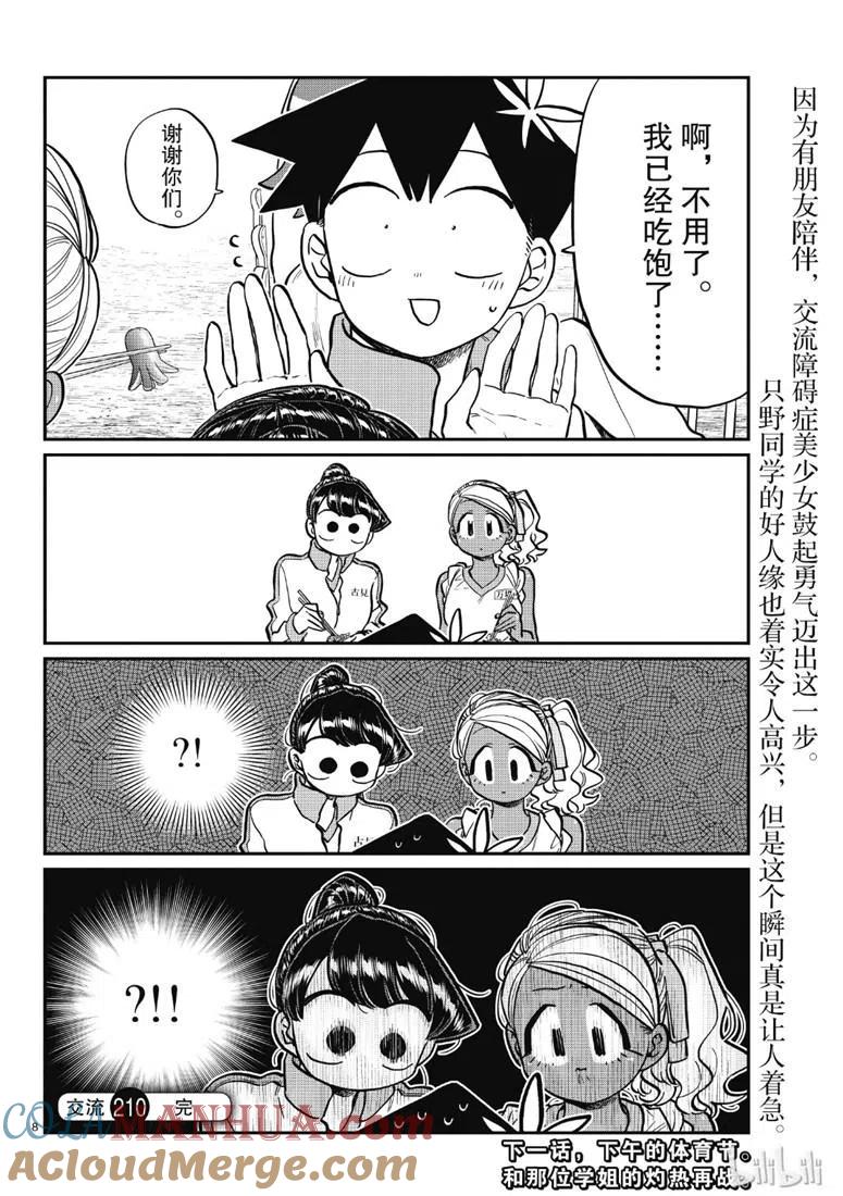 古见同学是沟通鲁蛇。 第210话 第8页