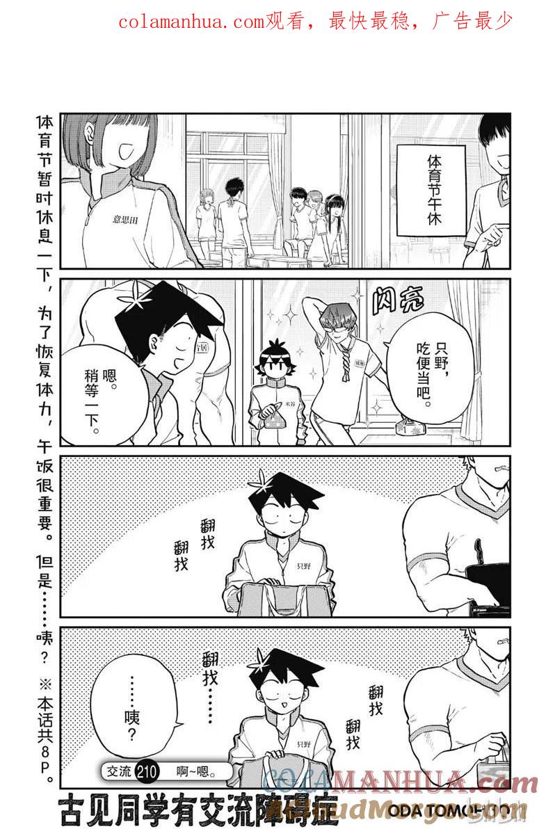 古见同学是沟通鲁蛇。 第210话 第1页