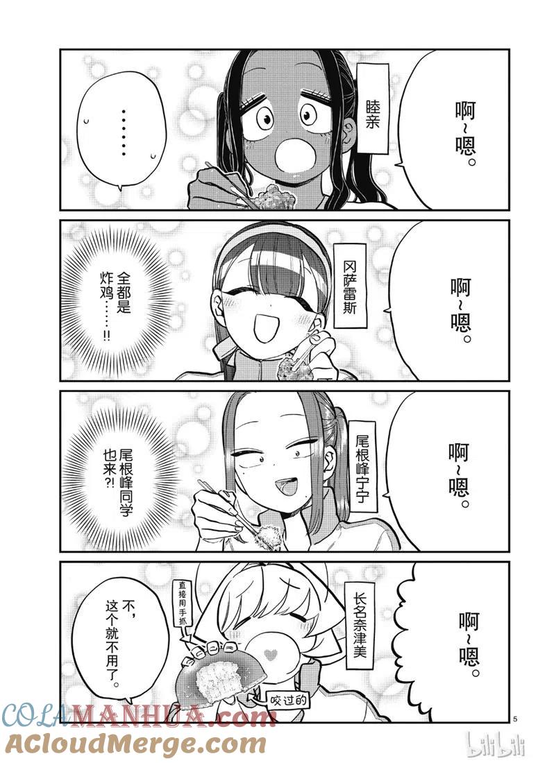 古见同学是沟通鲁蛇。 第210话 第5页