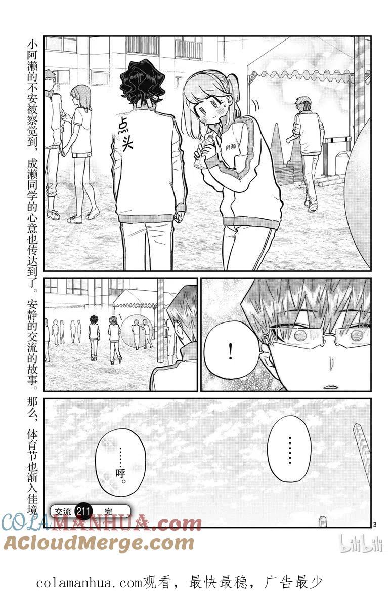 古见同学是沟通鲁蛇。 第211话 第3页