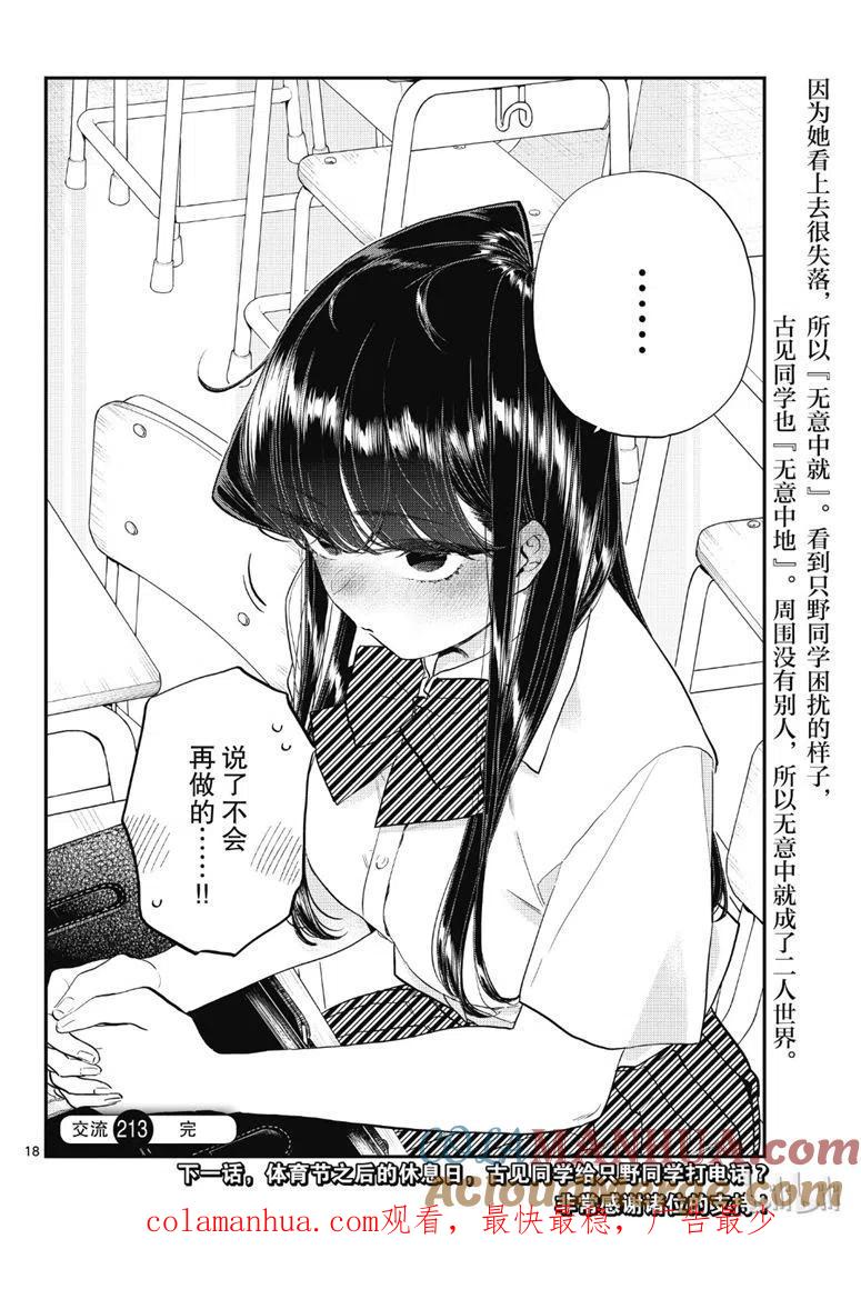 古见同学是沟通鲁蛇。 第213话 第5页