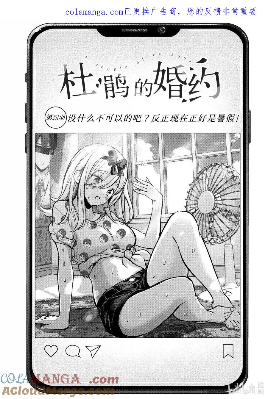 《杜鹃的婚约》251 没什么不可以的吧？反正现在正好是暑假。 第1页