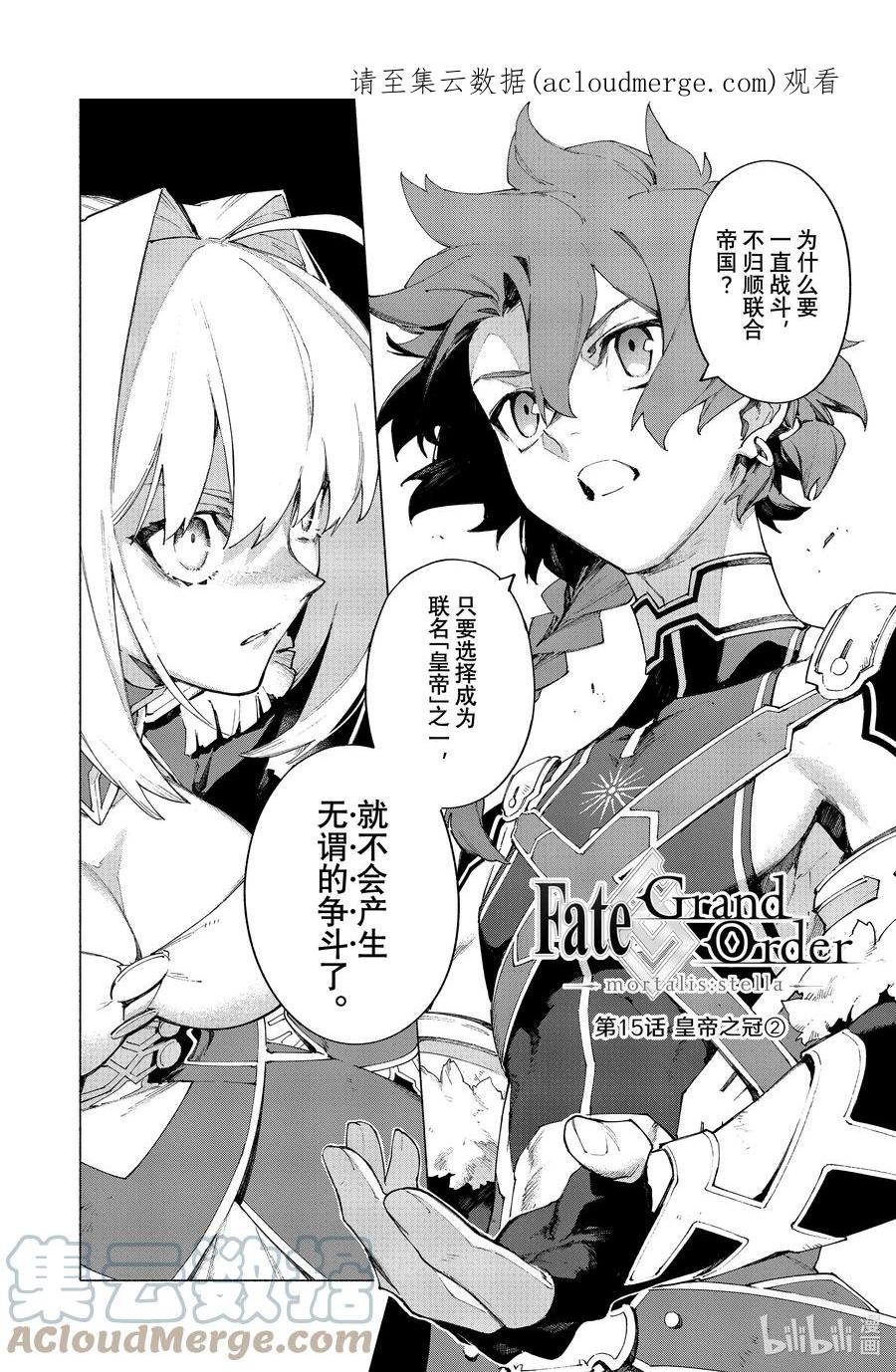 Fate_Grand Order -mortalis：stella- 15-2 皇帝之冠② 第1页