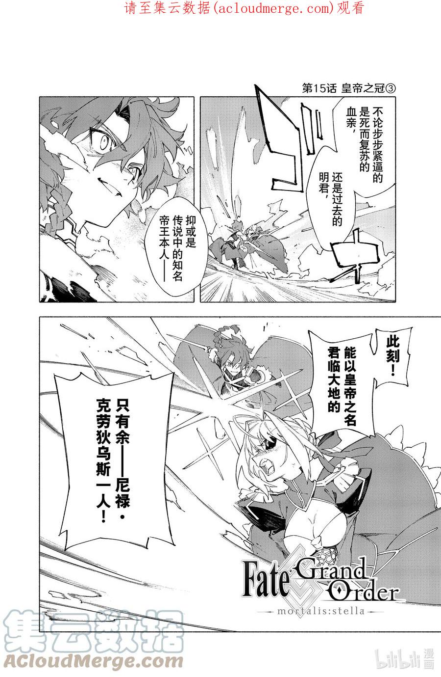 Fate_Grand Order -mortalis：stella- 15-3 皇帝之冠③ 第1页