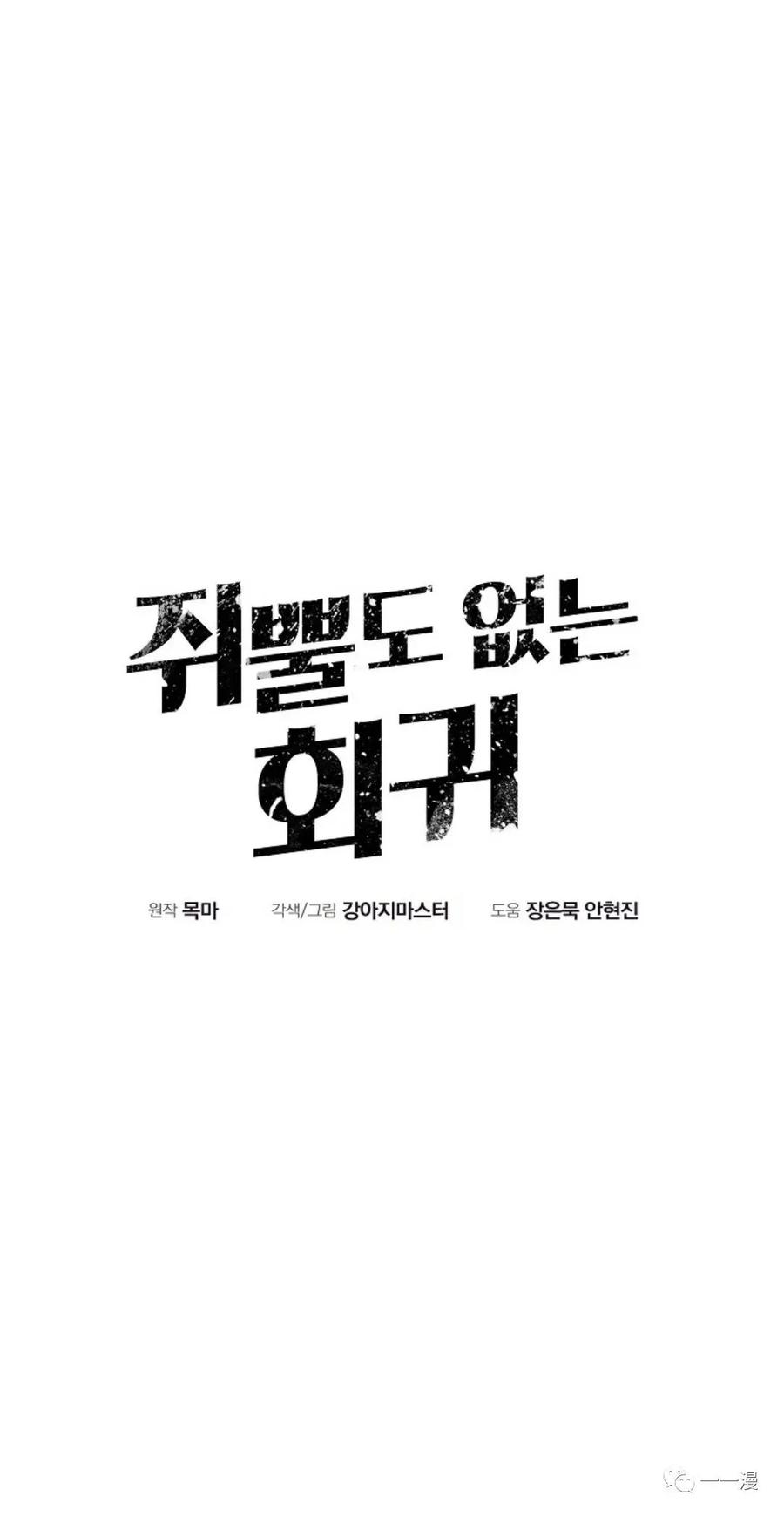 《独一无二的回归》第44话 第35页