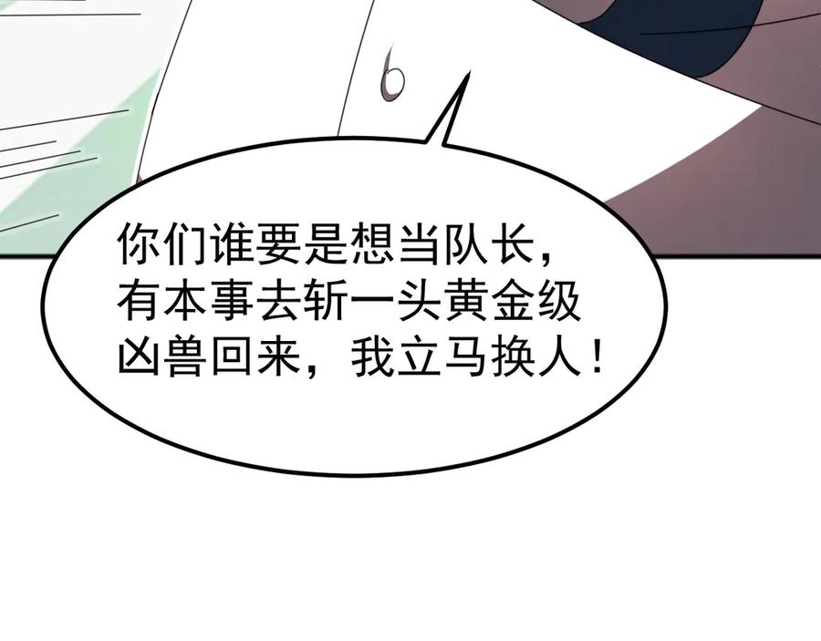 《万族入侵：开局驯化史诗级巨兽》第9话 我当队长？ 第86页