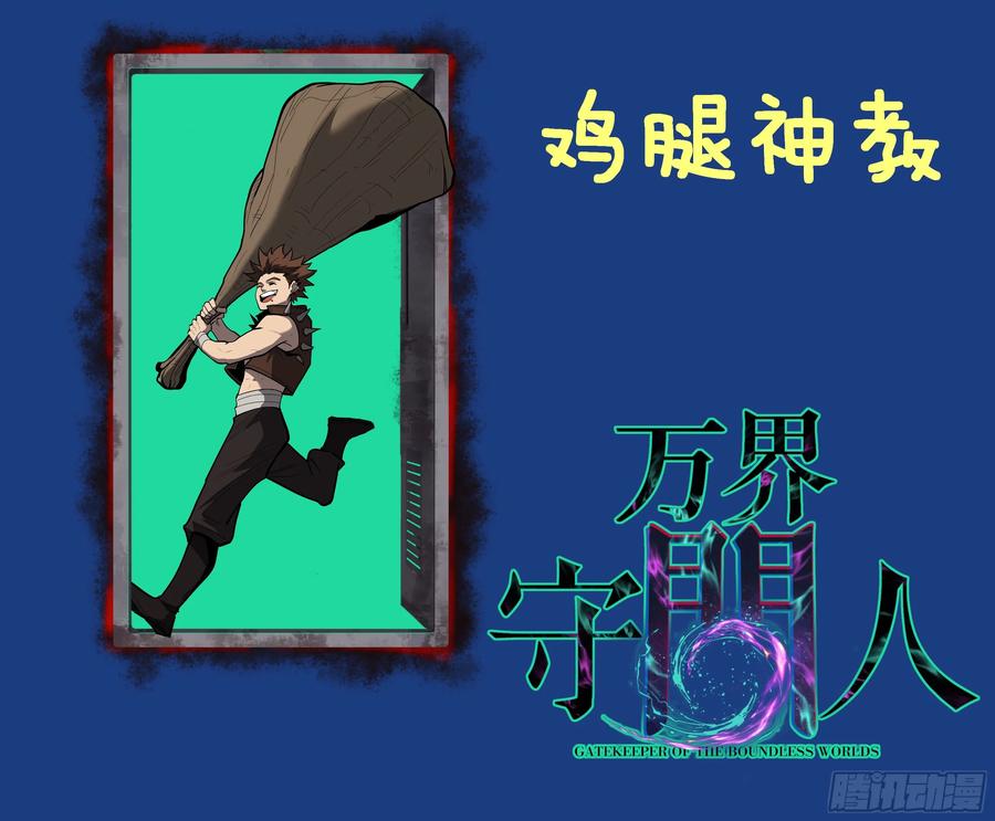 《万界守门人》85 除恶 第42页