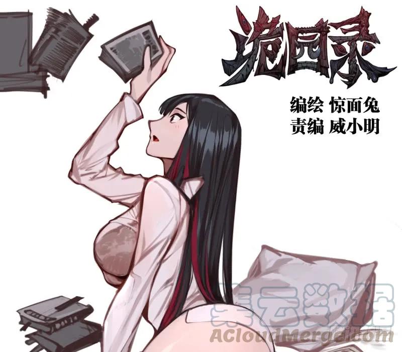 诡园录 - 十六，你连死的资格都没有 - 第1张图