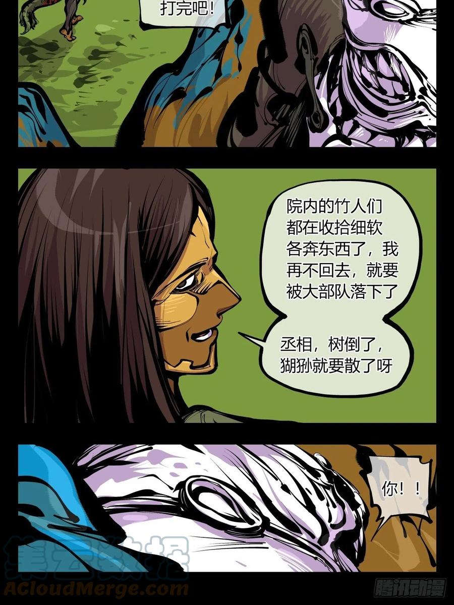 诡园录 - 百七八，树倒猢狲散 - 第23张图