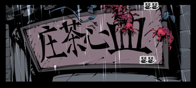 诡园录 - 三十五，蛊心茶庄 - 第21张图