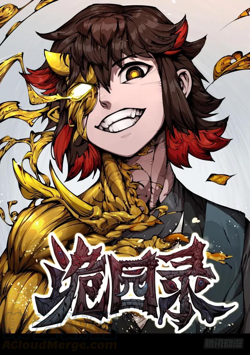 诡园录 - 三十六，玄脂庵 - 第1张图