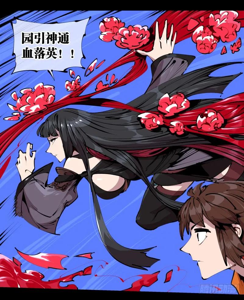 诡园录 - 四十二，园引神通 血落英 - 第18张图